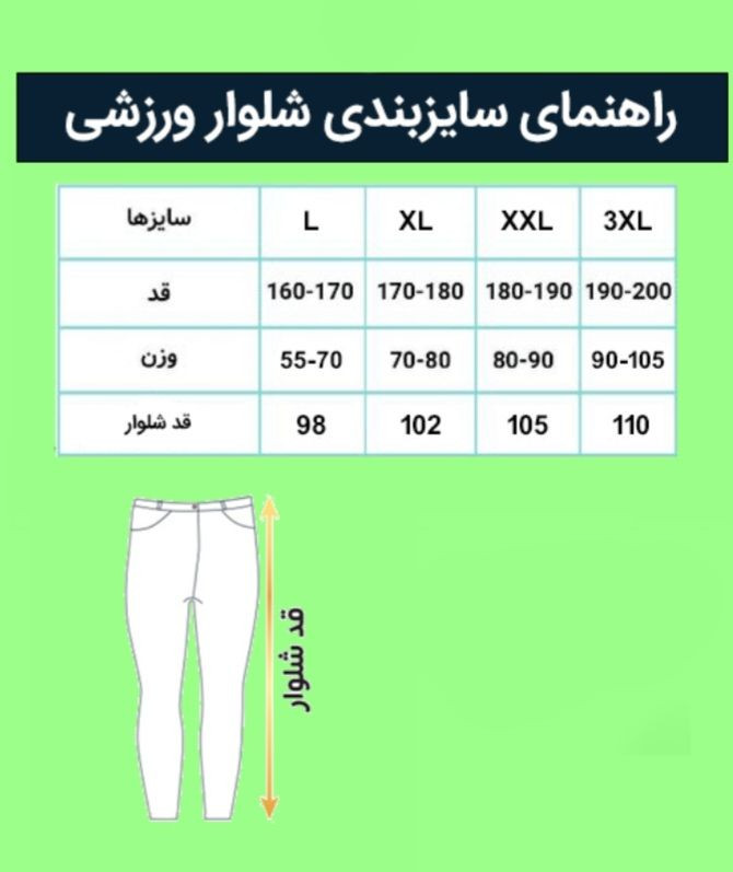 جَدول سایز و راهنمای شلوار.